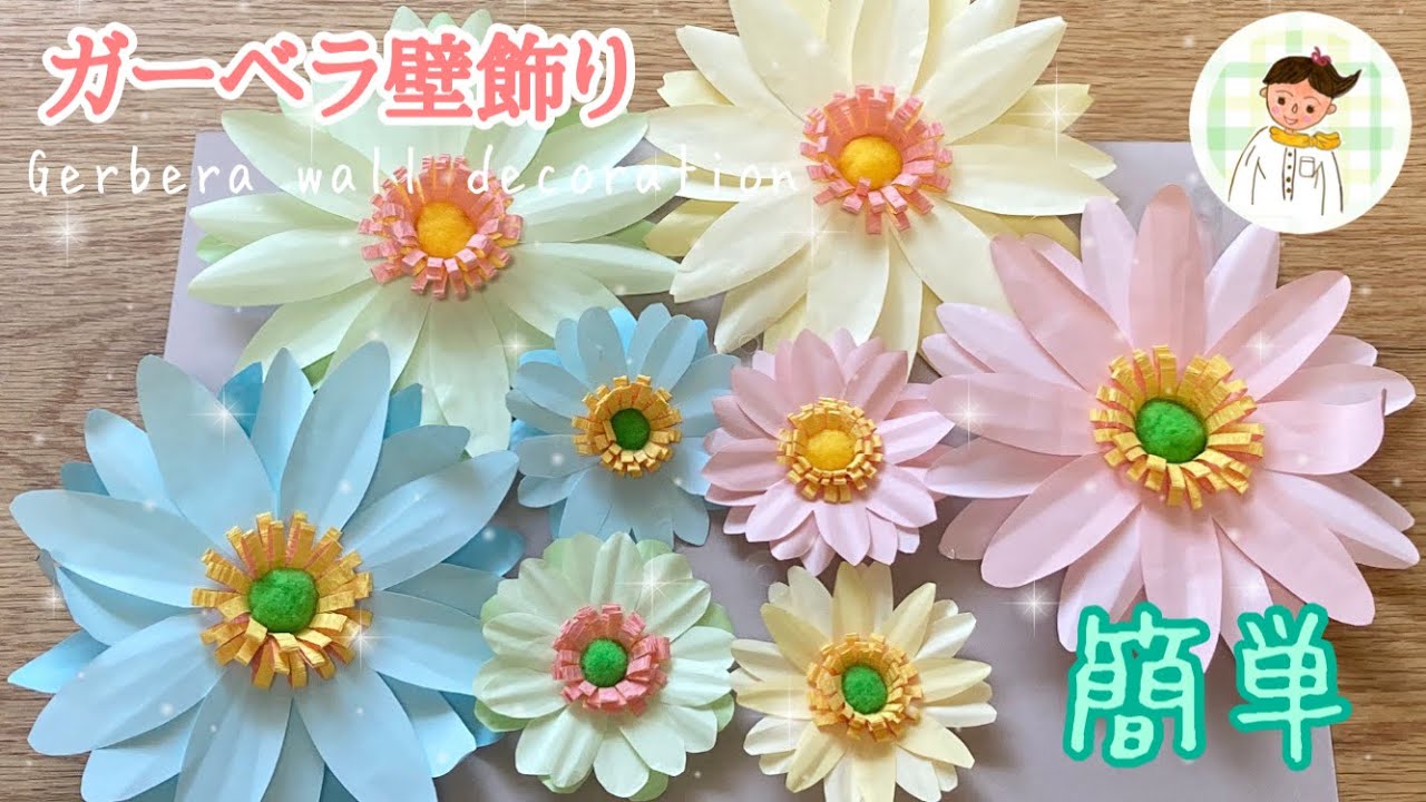 【壁飾り】ガーベラ壁飾り【製作・工作】Gerbera wall decoration