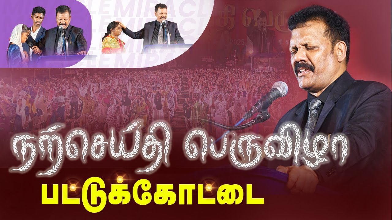 பட்டுக்கோட்டை  | நற்செய்திபெருவிழா | Densing Daniel  | Tamil Christian Message | Healing Crusade
