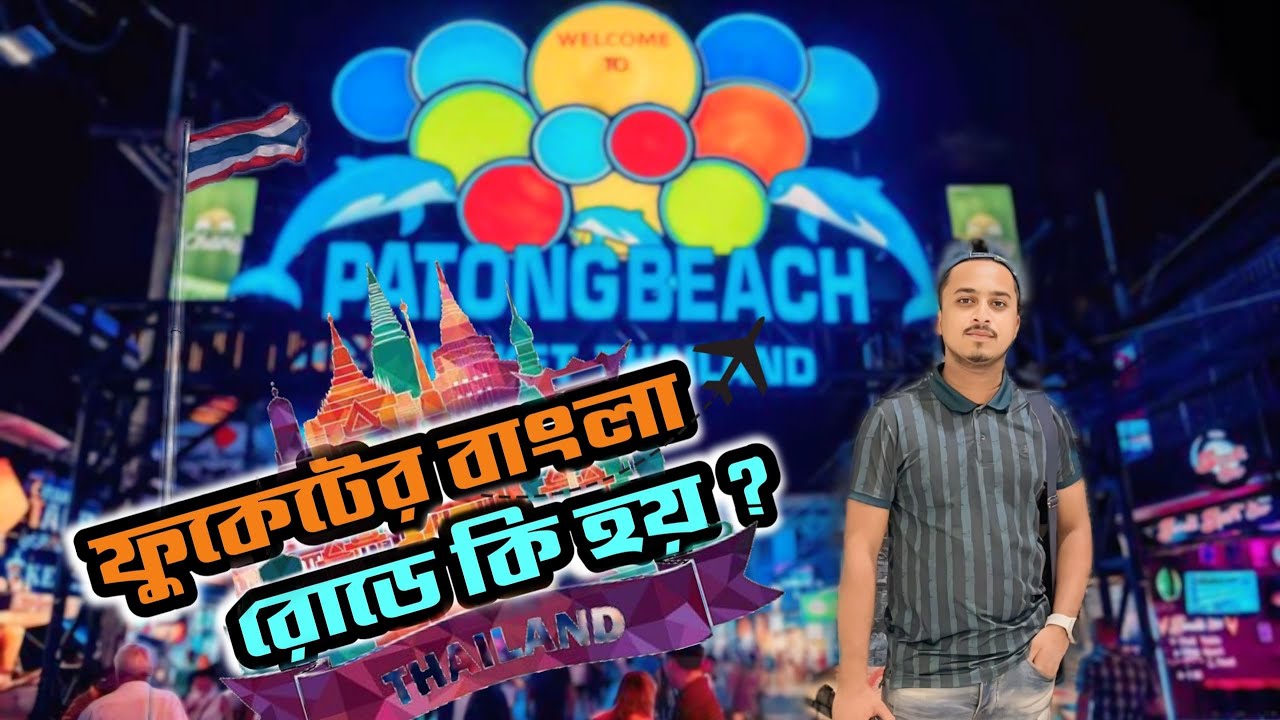Phuket Nightlife | রাতের ফুকেট বাংলা রোড | মাত্র ৭০০ টাকায় ফুকেট বীচে হোটেল | Phuket Thailand 2024