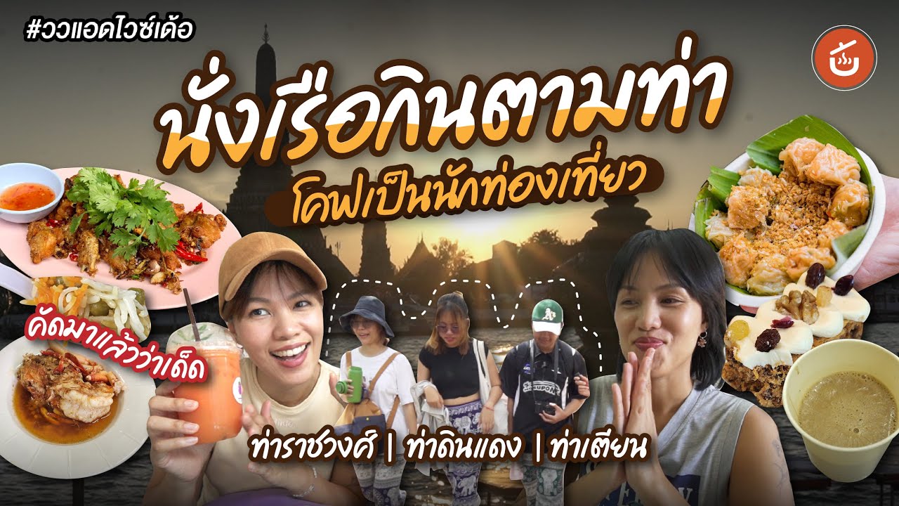 One Day Trip เที่ยวกทม. นั่งเรือกินตามท่า เด็ดทุกร้าน! | ววแอดไวซ์เด้อ