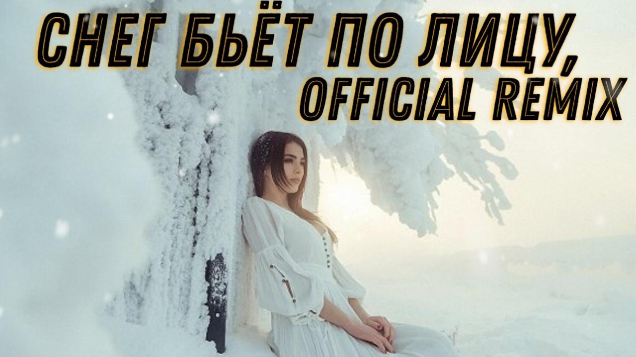 Снег бьёт по лицу, Official Remix