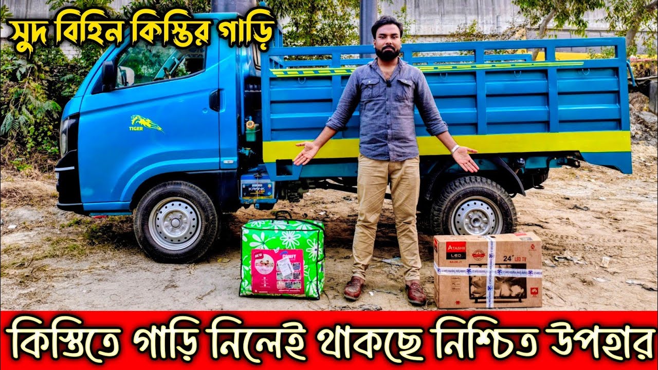 পুরাতন গাড়ির দামে নতুন Tata pikup গাড়ি, 😱😱। সাথে সুদবিহীন কিস্তি সুভিদা ৫ বছরের,আরো রয়েছে উপহার😍😍