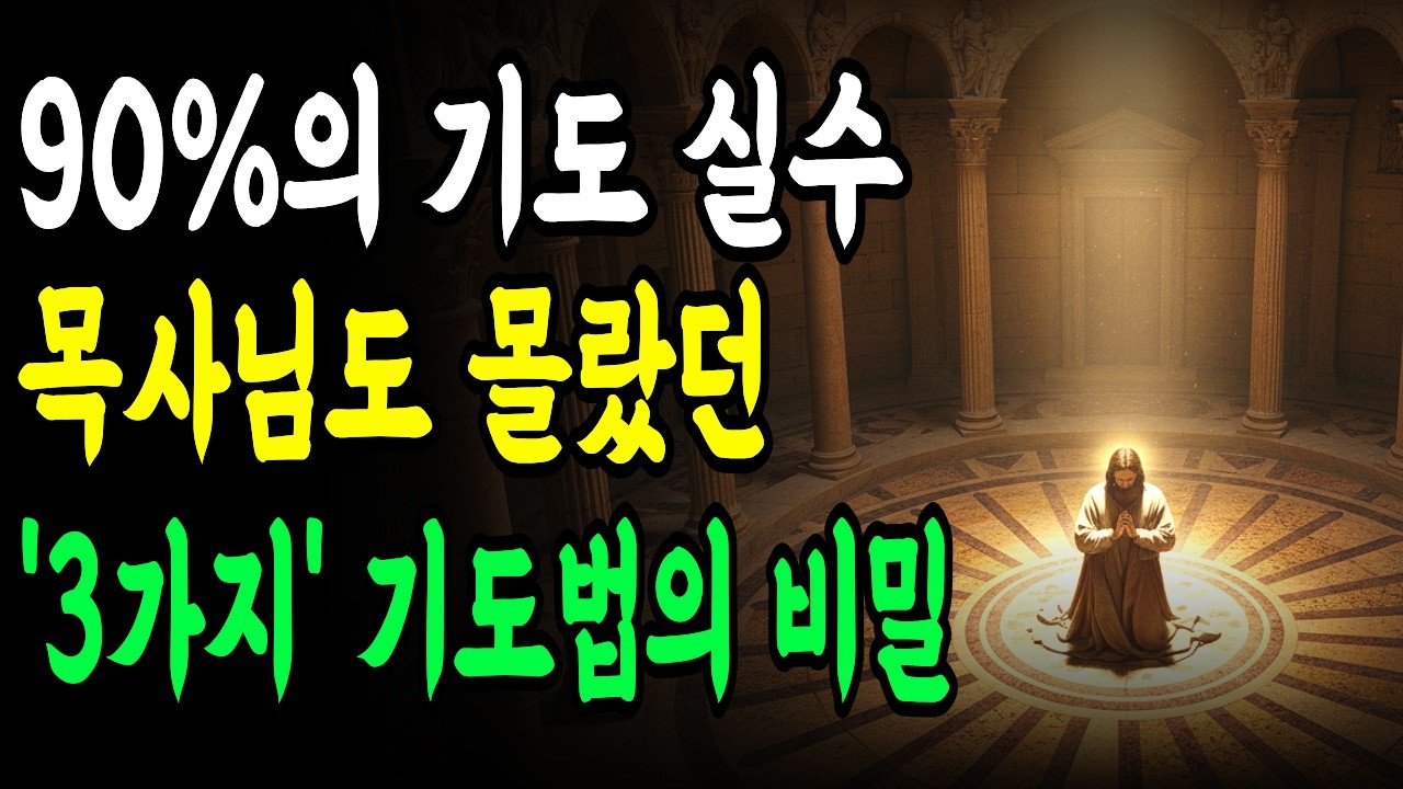 90%가 모르는 기도의 실수... 목사님도 몰랐던 '3가지 기도법'의 비밀