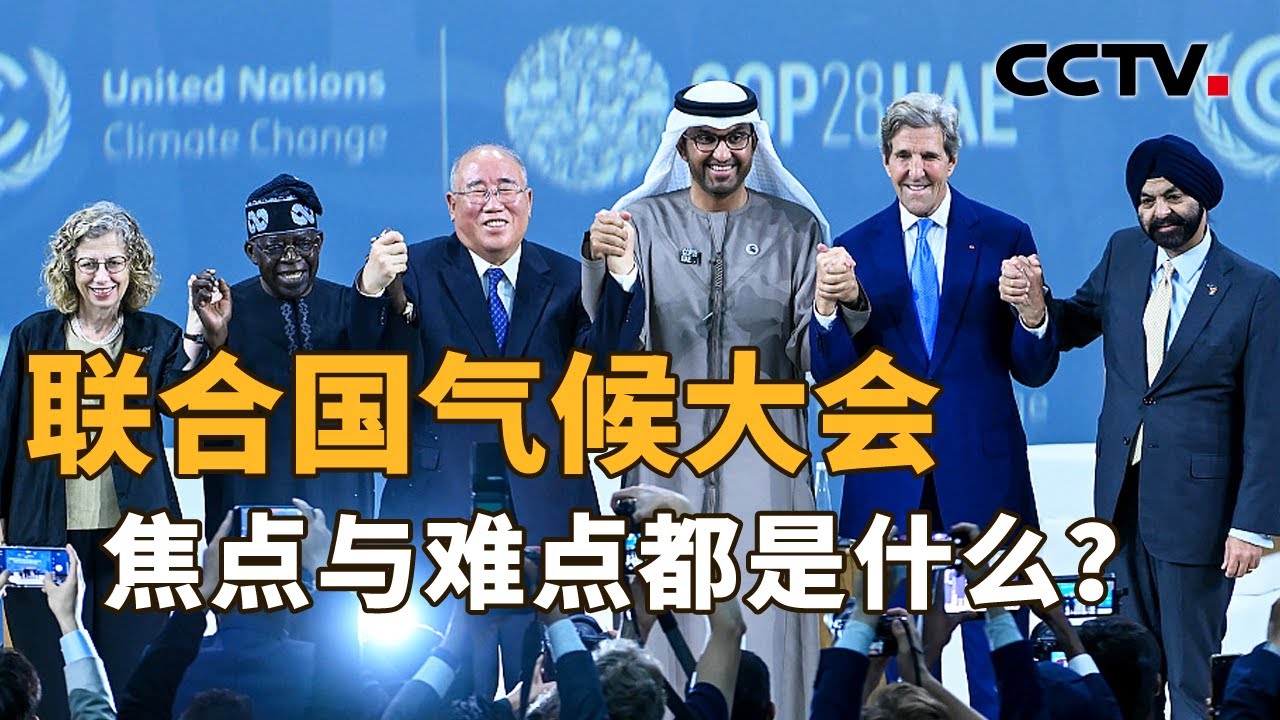 联合国气候大会正讨论哪些“焦点”？中美达成了哪些重要共识？助力解决全球气候问题，中国扮演啥角色？| CCTV「新闻1+1」20231204