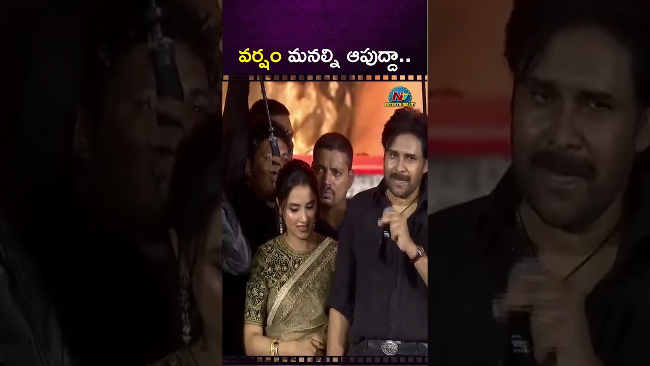 వర్షం మనల్ని ఆపుద్దా.. : Pawan Kalyan | OG Pre Release Event || @NTVENT