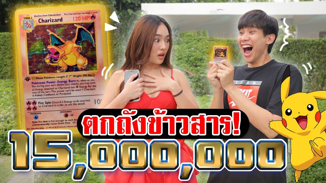 เจอการ์ดโปเกม่อนราคา 15 ล้านบาท!! ขายหรือเก็บ???