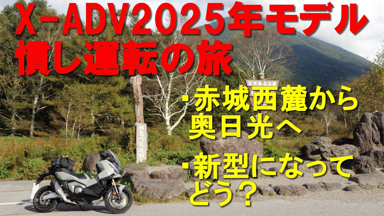 X ADV2025年モデル慣らし運転の旅