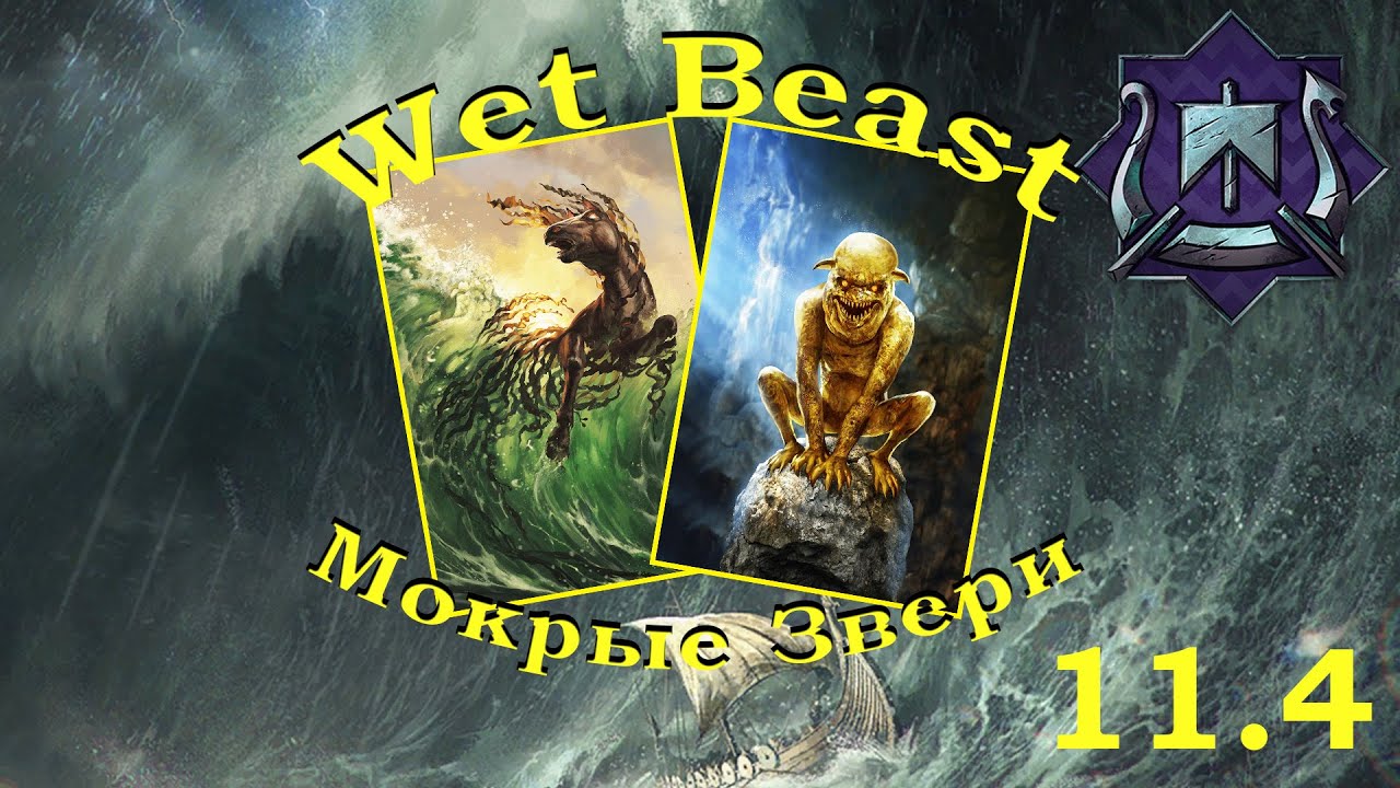 #gwent Wet Beasts Patch11.4 || #гвинт  Мокрые Звери Патч 11.4