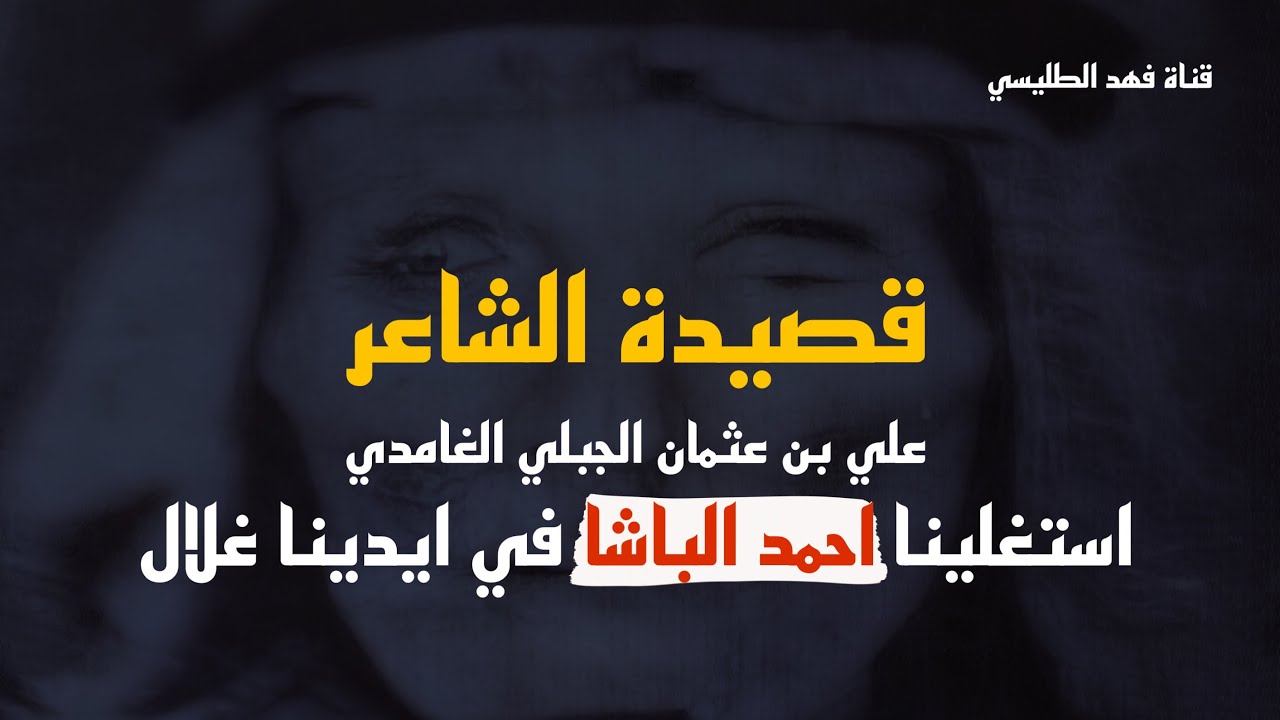 من قصيد الشاعر علي بن عثمان الجبلي الغامدي رحمه الله (استغلينا احمد الباشة في ايدينا غلال)