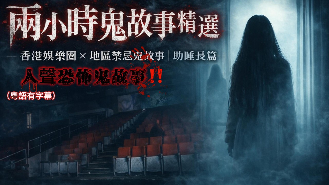 兩小時鬼故事精選合集｜香港娛樂圈＋地區禁忌👻｜助睡長篇｜深夜慎入#睡前鬼故  #驚奇怪異站  #深夜助眠 #恐怖助眠