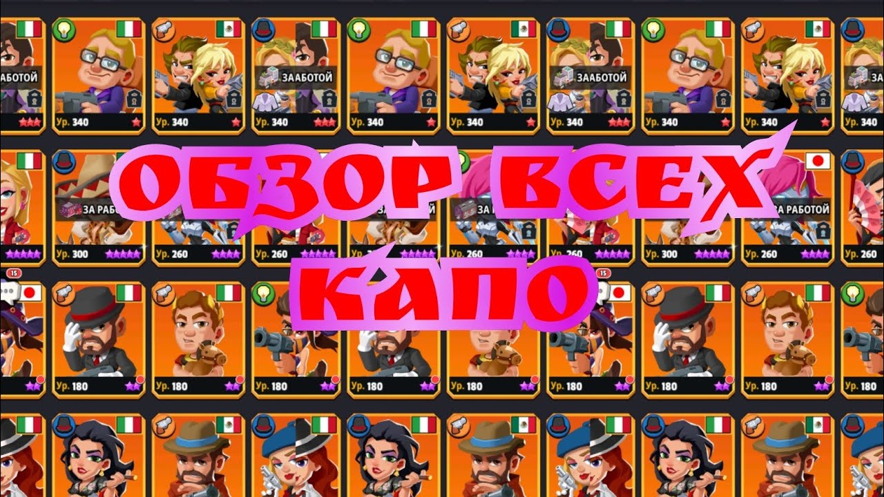 Обзор всех Капо Idle mafia