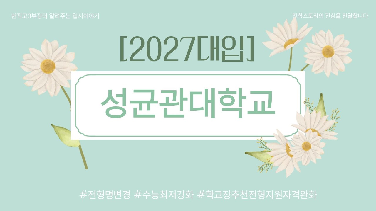 [2027대입]🚀성균관대학교🚀너무많은변화가있어정리가필요한대학🚀전형명부터수능최저까지완벽히정리해드립니다🚀종합전형에수능최저도입🚀변화된전형으로이득볼수있는수험생다모여라