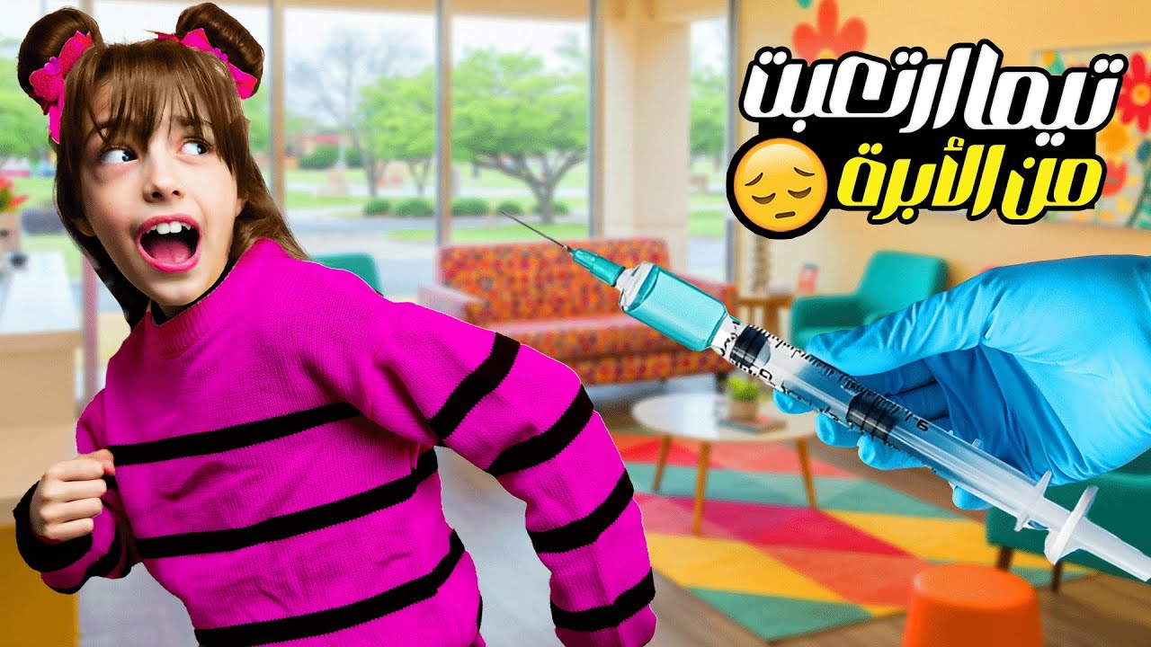 تيما عند الدكتور 👨🏻‍⚕️ما توقعنا هلقد تخاف😱