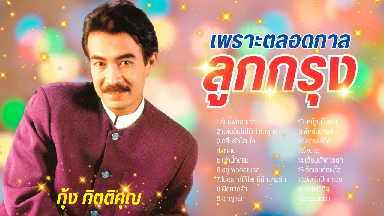 เพราะตลอดกาล ลูกกรุง - กุ้ง กิตติคุณ เชียรสงค์ lMusicLongPlay