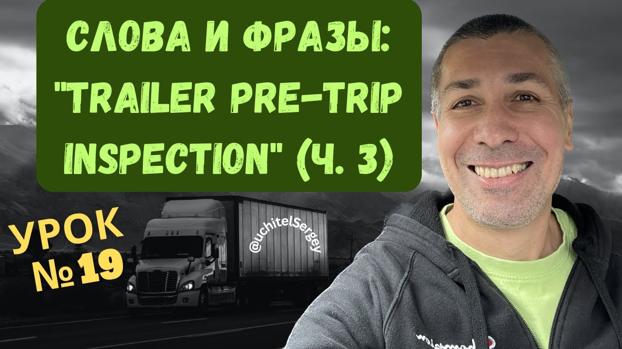 Урок 19. Инспекция трейлера перед рейсом  (часть 3). #aнглийскийдлядальнобойщика