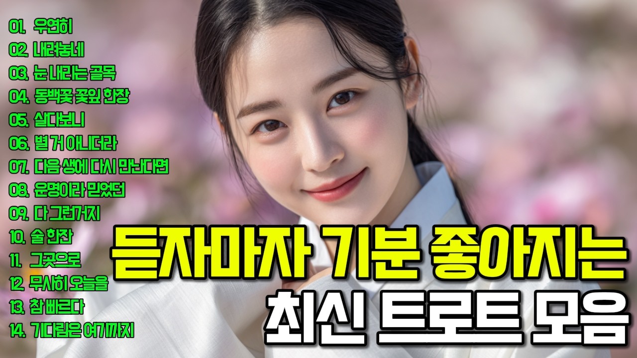 듣고 있으면 푹 빠져드는 그 시절 옛날 트로트 모음🎁추억에 빠져봐요❤️운전할 때, 일 할 때, 쉴 때 듣는