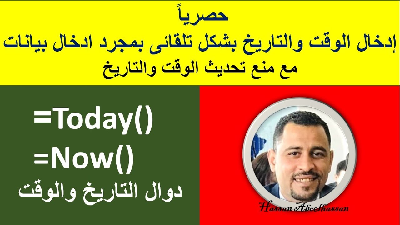 حصرياً وعاجل : ادخال الوقت والتاريخ تلقائياً بمجرد ادخال بيانات, ومنع تحديث الوقت والتاريخ