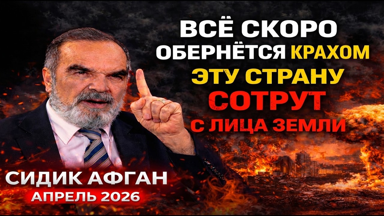 АФГАН СИДИК ПРЕДСКАЗАЛ УЖАСНЫЙ АПРЕЛЬ 2026-2027 ГОДА