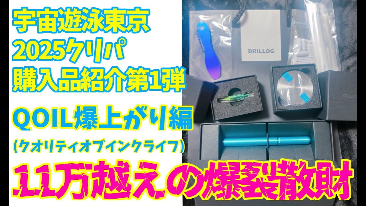 【11万越えの爆裂散財！】宇宙遊泳東京2025クリスマスパーティー購入品紹介第１弾〜インク沼の人必見！！QOIL爆上がり編