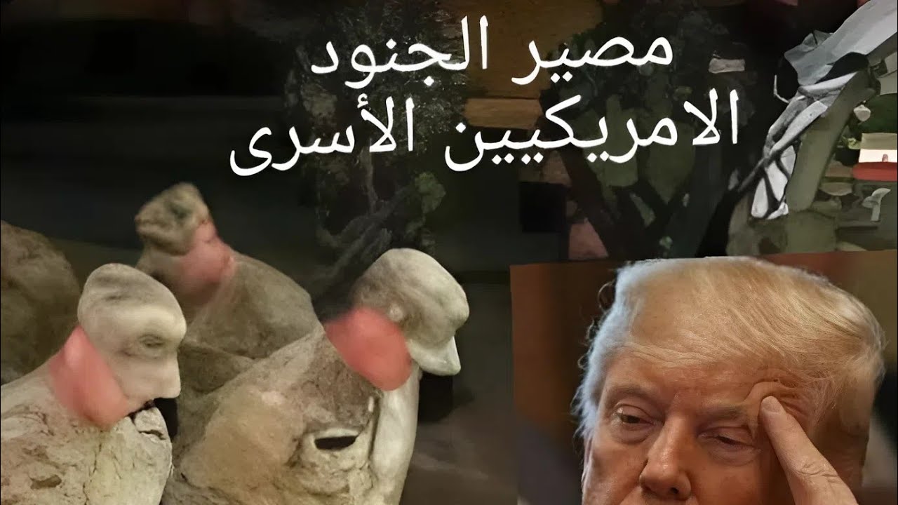 ترامب يبحث عن جنوده الأسرى في ايران