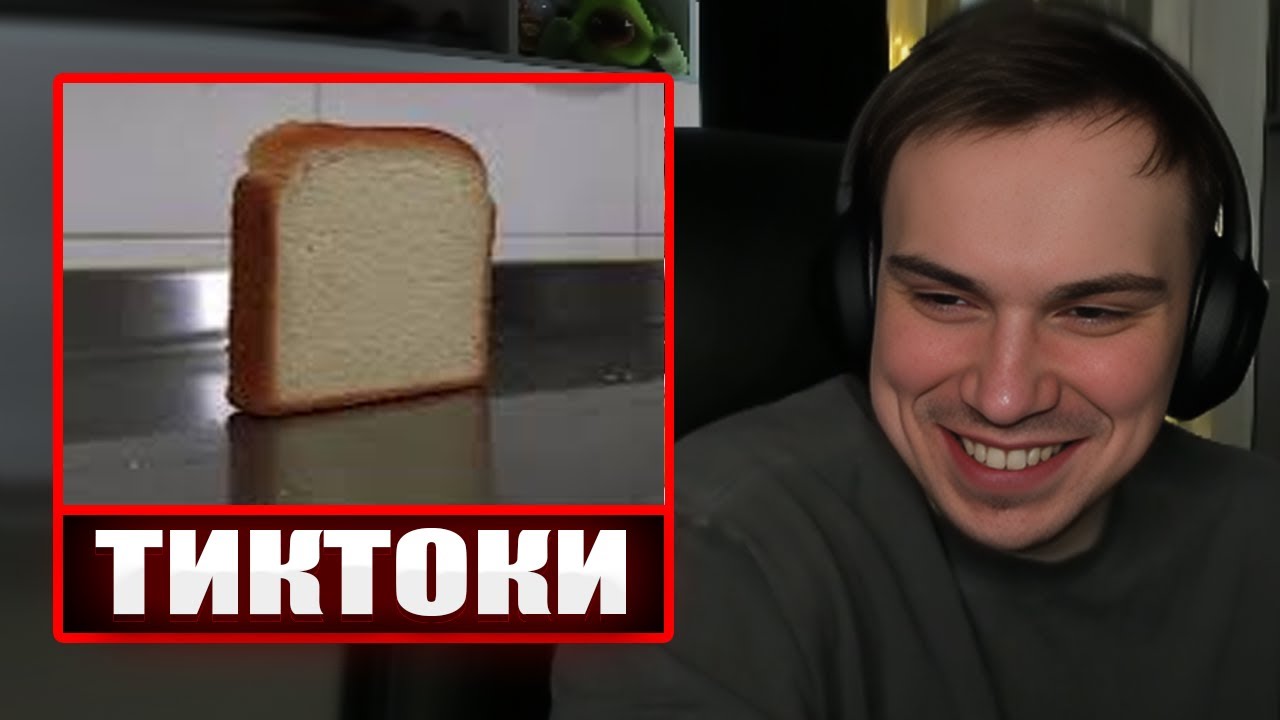 ГЛЕБ СМОТРИТ ТИКТОКИ ОТ ЗРИТЕЛЕЙ #13 | Sasavot