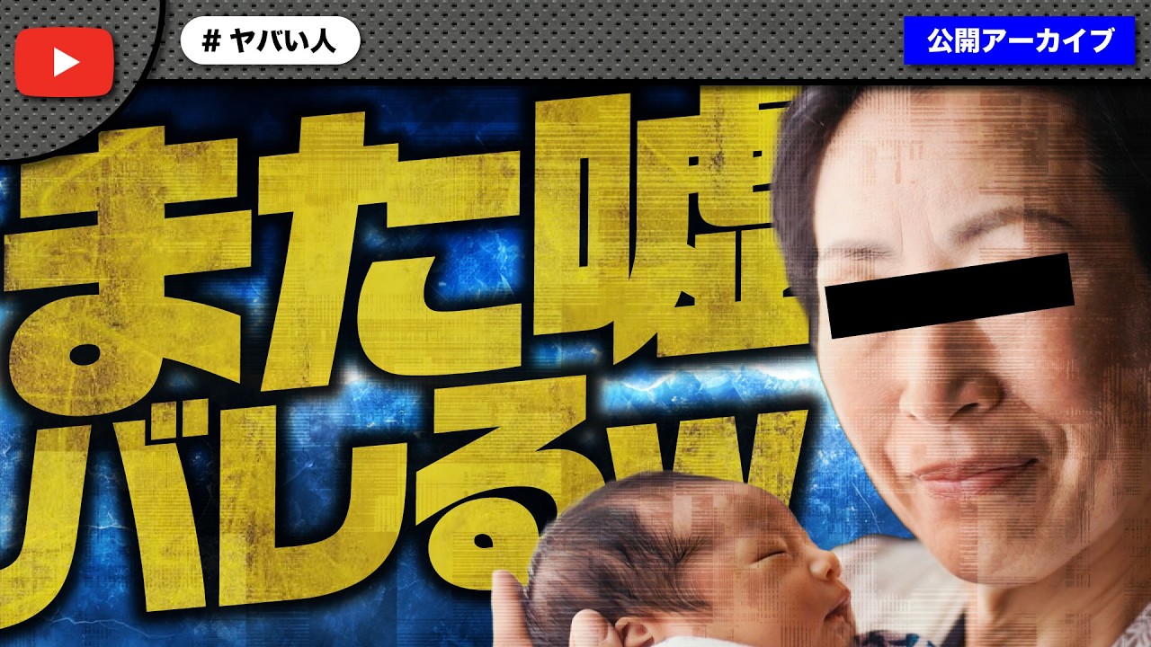 半年前に虚言で炎上した高齢出産の女性がまた自ら嘘話をしにきて秒でめくれるｗｗｗ