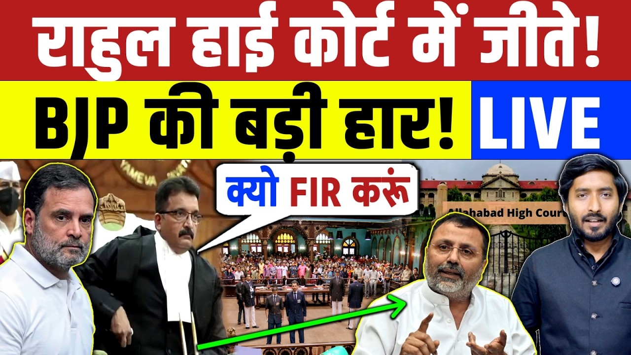 राहुल गांधी पे संसद में कारवाई नहीं हुई तो हाई कोर्ट पहुँचे FIR कराने! Rahul Gandhi | Court