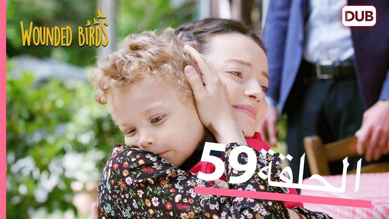 الطيور الجريحة | الحلقة الكاملة 59 |  مدبلج عربي