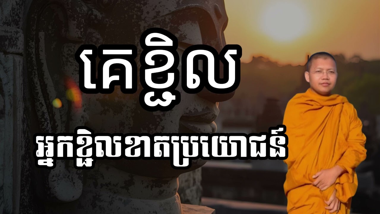 ខឹងព្រោះកេមិនដូចយើង l លោកគ្រូ​ សាន​ សុជា​ | #sansochea
