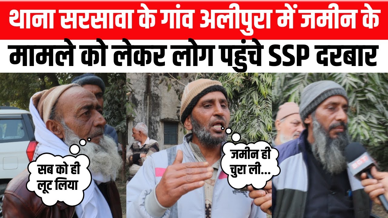 थाना सरसावा के गांव अलीपुरा में जमीन के मामले को लेकर लोग पहुंचे SSP दरबार