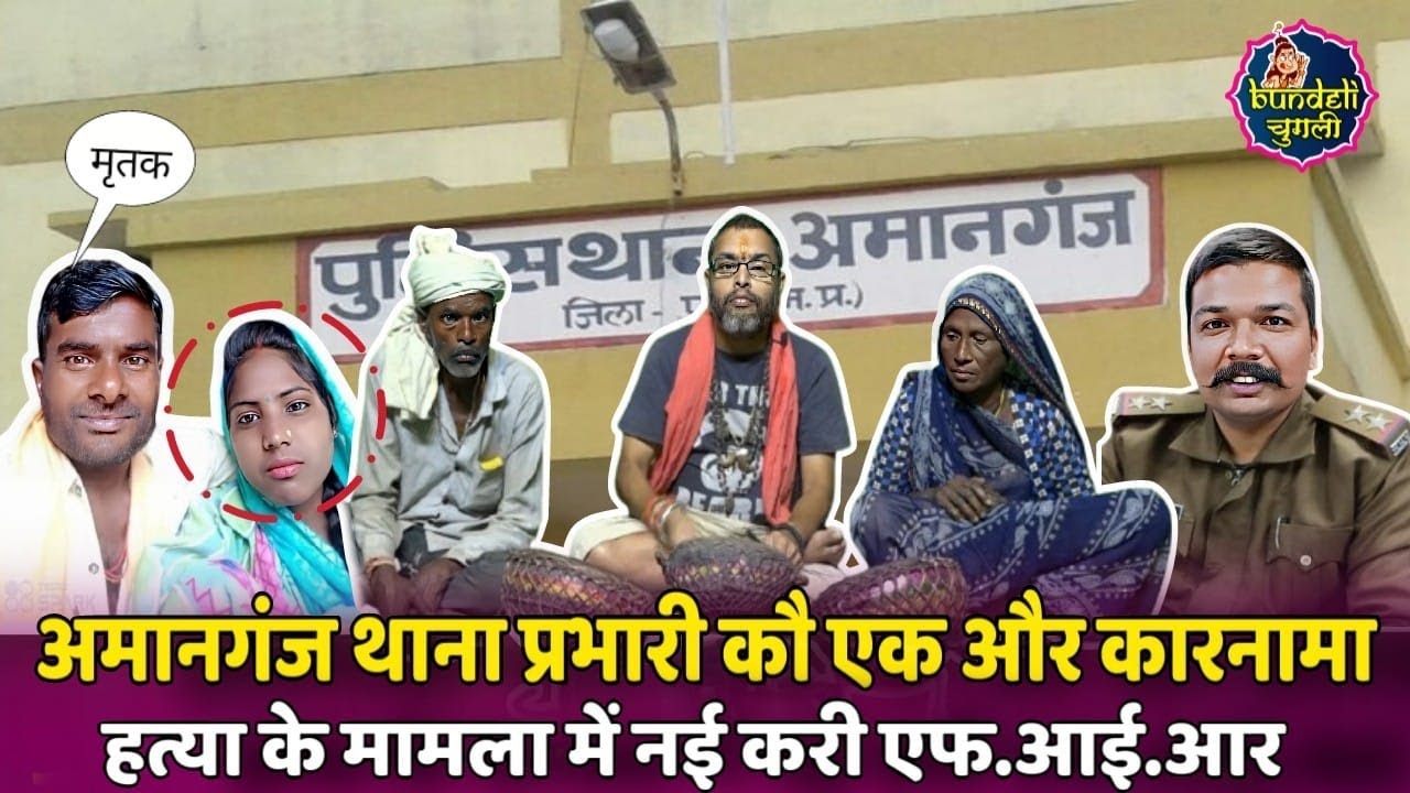 अमानगंज थाना प्रभारी कौ एक और कारनामा ,हत्या के मामला में नई करी एफ.आई.आर