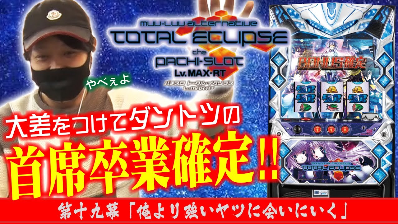 【これはやってますね】ワサビ通#19「俺より強いヤツに会いにいく」【トータル・イクリプスLv.MAX-RT】