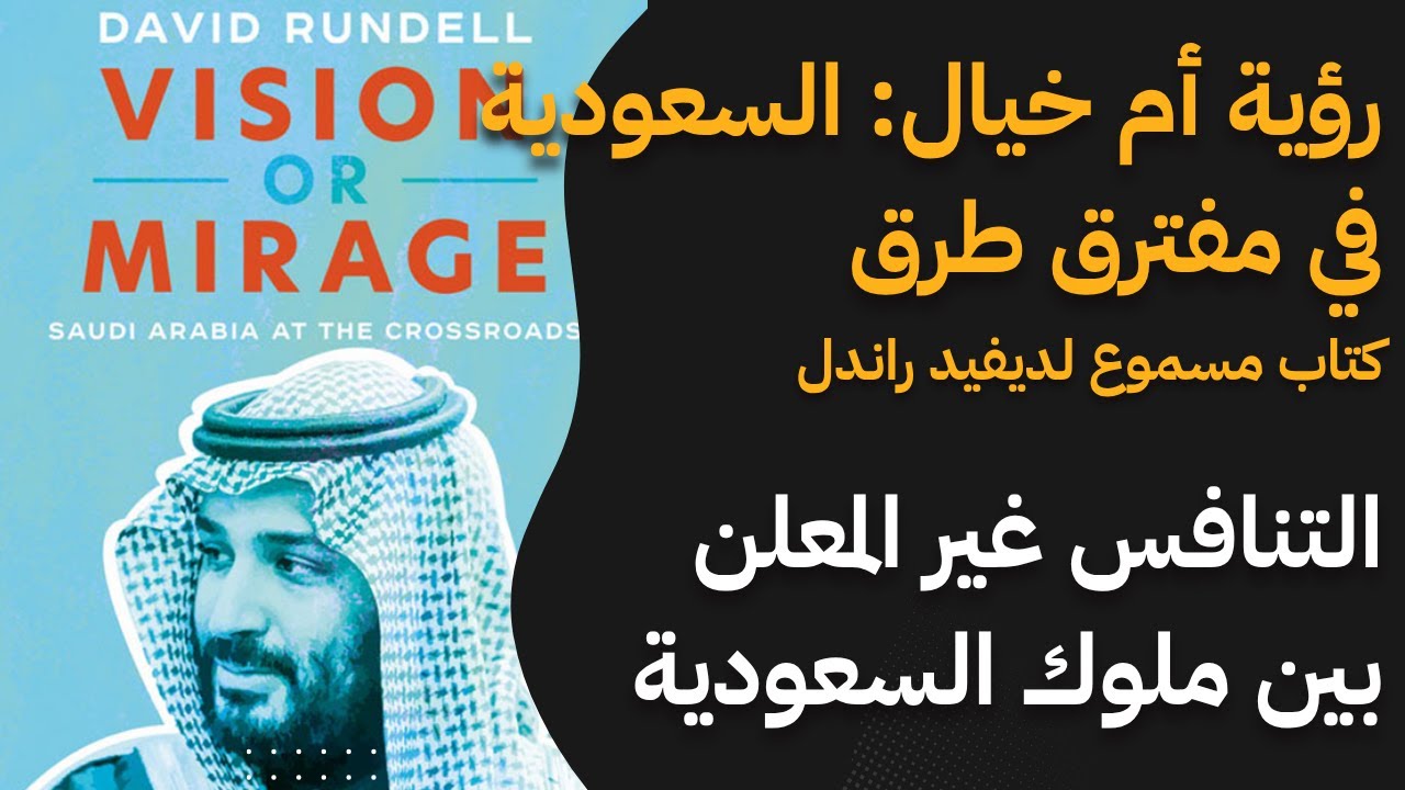 رؤية أم خيال: السعودية في مفترق طرق في عهد محمد بن سلمان: التنافس غير المعلن بين ملوك السعودية