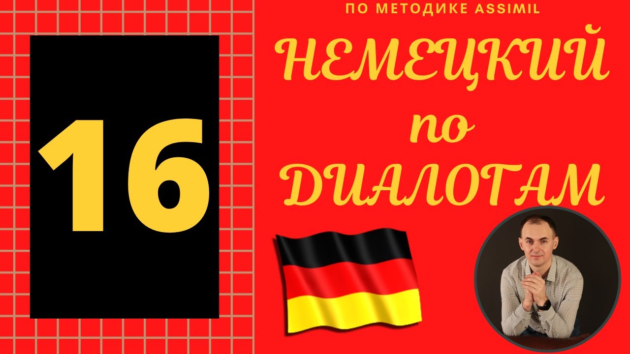 Немецкий по диалогам I Выпуск 16 I Немецкий с нуля до уровня B2 легко и быстро!