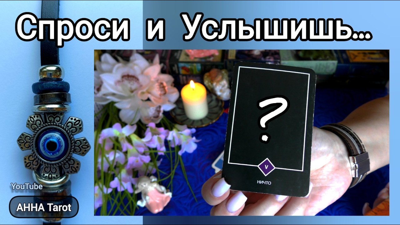 💯❗СЕГОДНЯШНЯЯ РУНА ТВОЯ⚡ Спроси и Услышишь... 🧿 AHHA Tarot