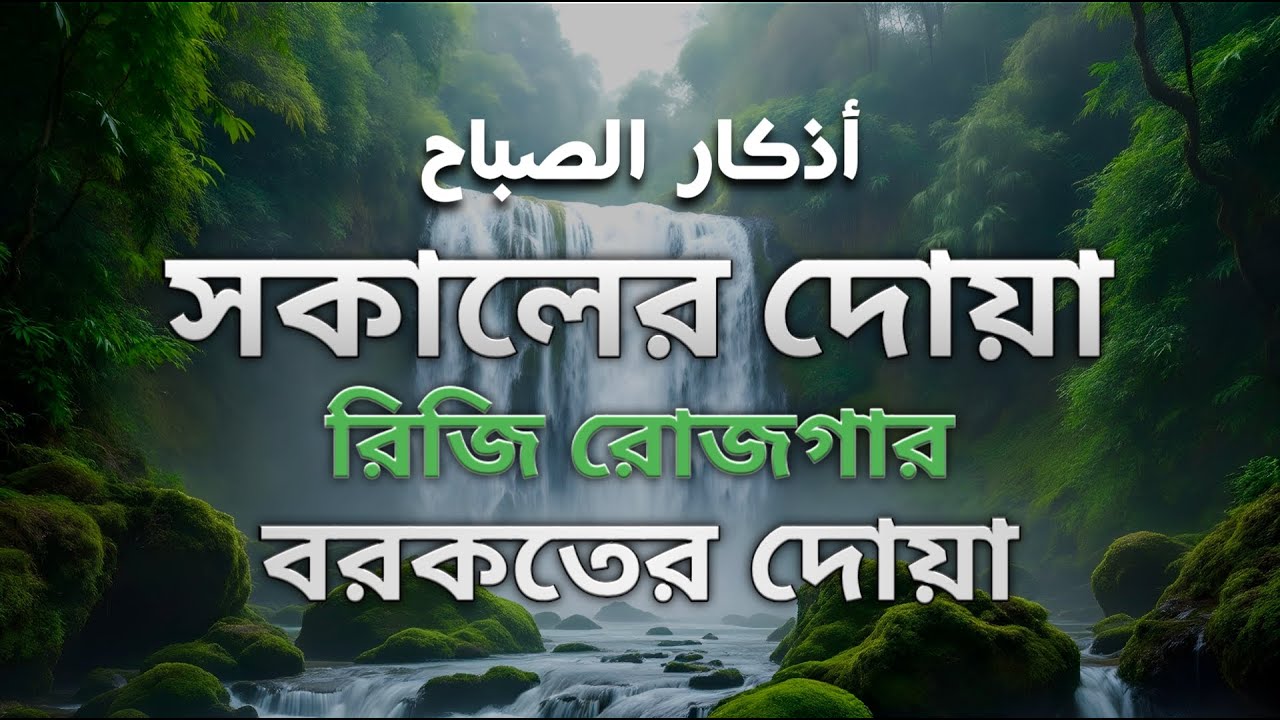 সকালটা শুরু হোক হৃদয় শীতল করা বরকতময় আয়াত দিয়ে | সকালের দোয়া ও জিকির | Morning Dua | Alaa Aqel