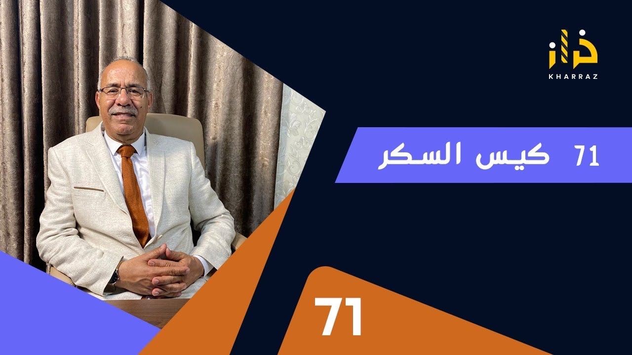 الحلقة 71 : كيس السكر…..واحدة من اكثر القصص المعقدة لي خدمناهم….خراز يحكي