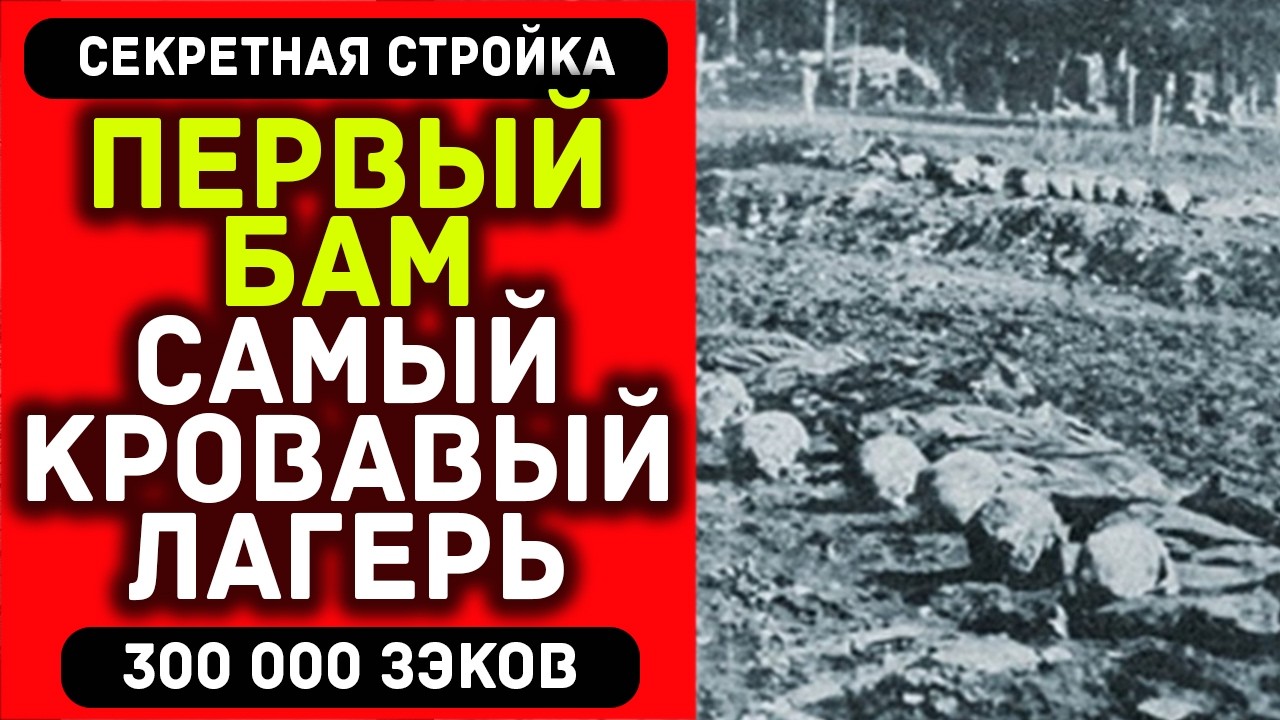 ПРАВДА О ПЕРВОМ БАМе: 300 000 зэков построили дорогу в никуда