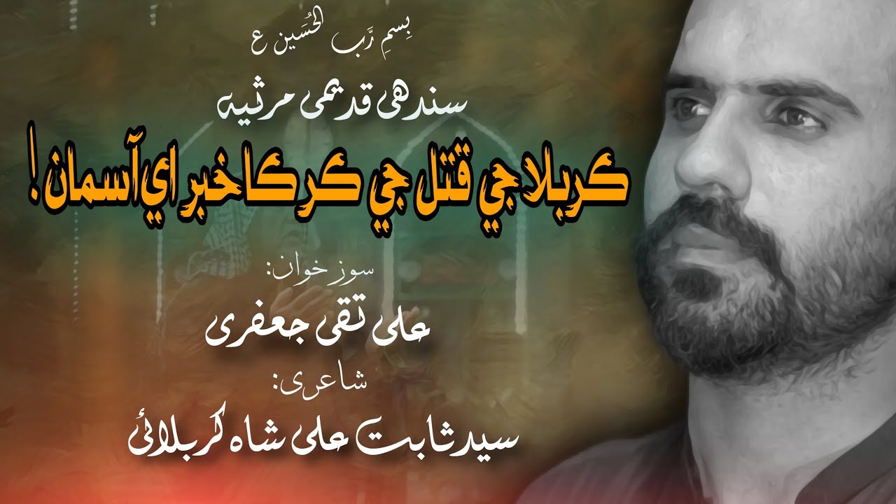 Sindhi Marsia | Karbala Je Qatal Ji Kar Ka Khabar Aye Aasman | Ali Taqi