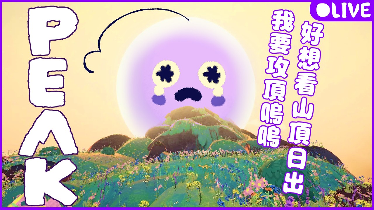 【辣就開玩】PEAK | 教練我好想登頂！菜鳥連敗魔咒何時打破？ ft. 七肯/貓茶/米粥/S.may/荒痕道/基德 ☾ 怒辣LUNA ☾ 初見降落歡迎！