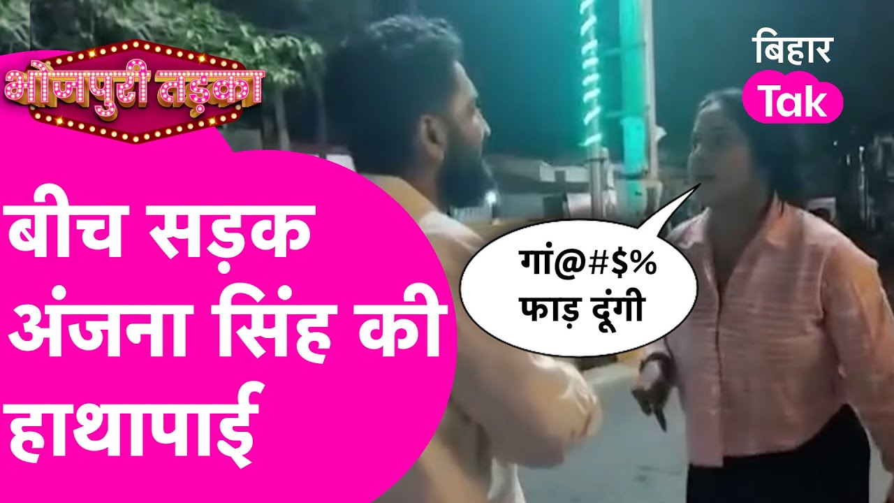 बीच सड़क Bhojpuri हीरोइन Anjana Singh की हो गई हाथापाई...कहा दम है गां@#$ फाड़ के रख दूंगी