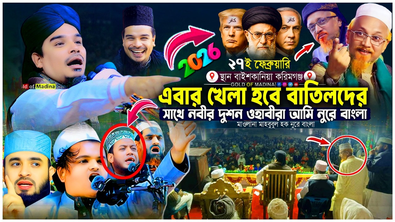ওহাবী মোল্লাদের কঠিন জবাব দিলেন নুরে বাংলা । ওহাবী VS সুন্নি । মাওলানা মাহবুবুল হক নুরে বাংলা ওয়াজ