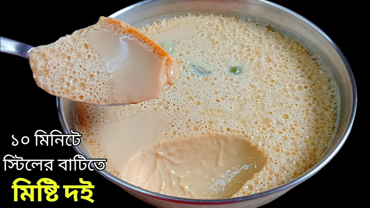 ১০ মিনিটে স্টিলের বাটিতে যে একদম পারফেক্ট মিষ্টি দই তৈরি করা যায় না দেখলে বিশ্বাস হবে না||Misti doi