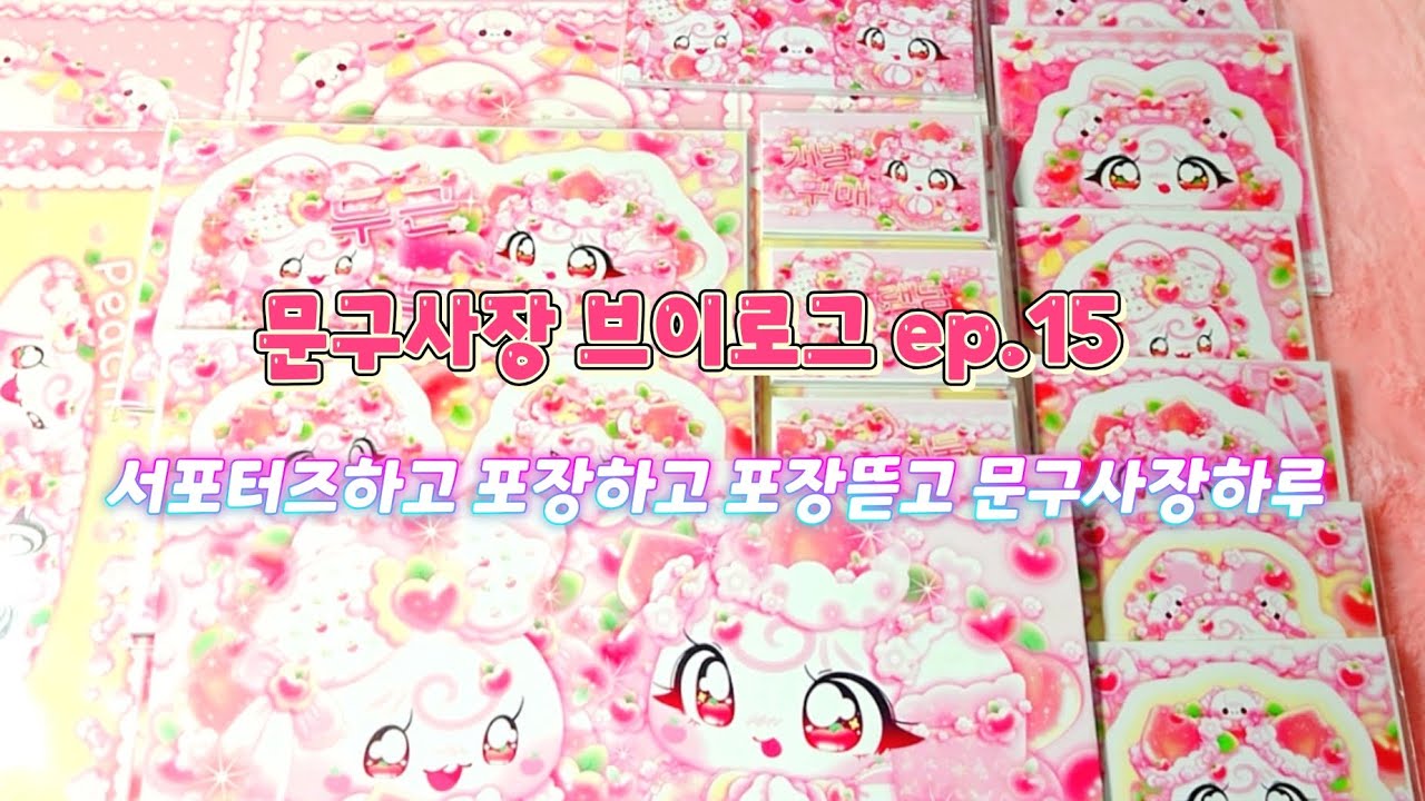 서포터즈하고 포장하고 택배뜯고 바쁘게 사는 문구사장의 하루 문구사장 브이로그 EP.15 |포용|포용계|문구|문구사장|문구덕후|포장계|ASMR|포장ASMR|다꾸