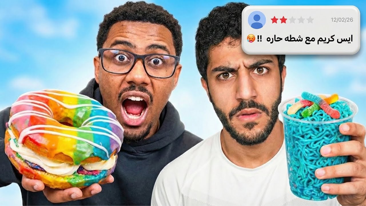 أغرب خلطات الاكل (مايونيز مع توت ؟!) 😮