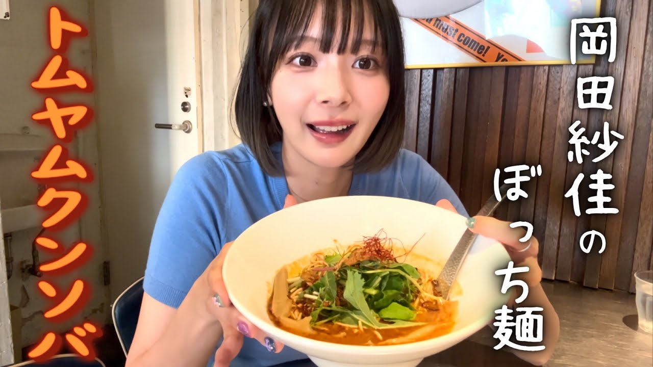ぼっち麺 懐かしのトムヤムクンソバ【岡田紗佳】
