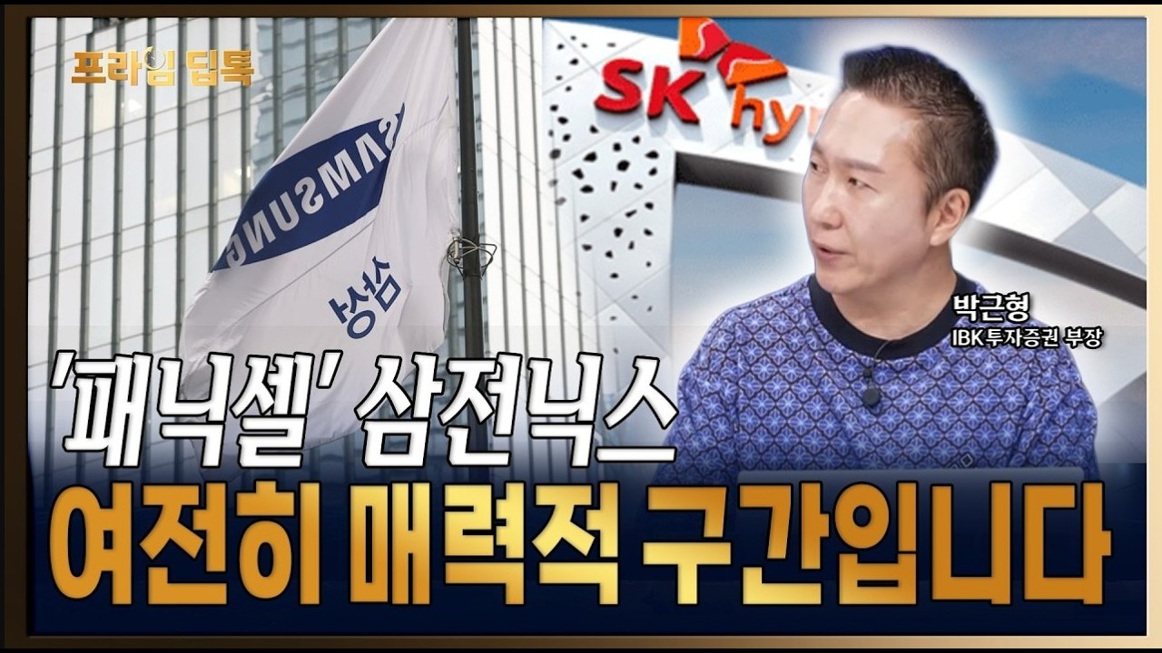 환율·유가 급등 속 '검은 수요일', 삼성전자와 SK하이닉스는 투자 매력 유효한 이유 [ 박근형/IBK투자증권 영업부 부장]