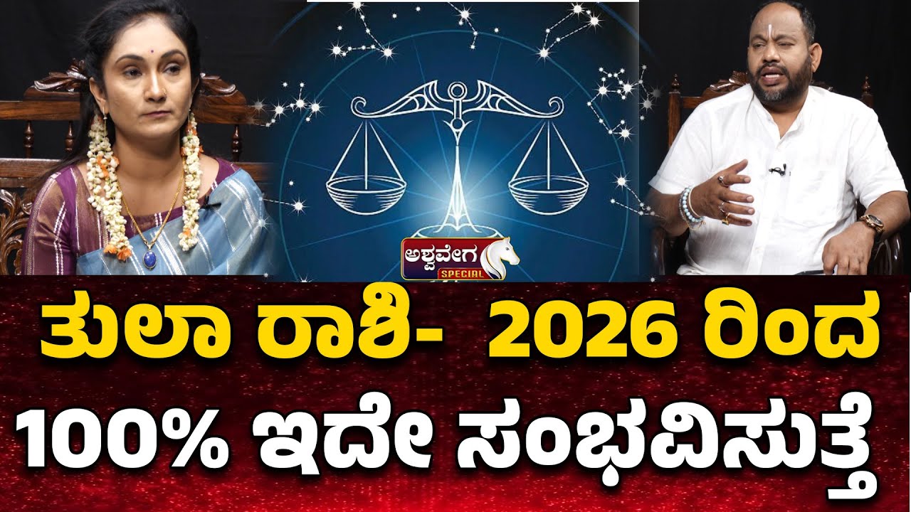 ತುಲಾ ರಾಶಿ- 2026 ರಿಂದ 100% ಇದೇ ಸಂಭವಿಸುತ್ತೆ| Meeta Numerologist Prediction 2026 |Aryavardan Astrology