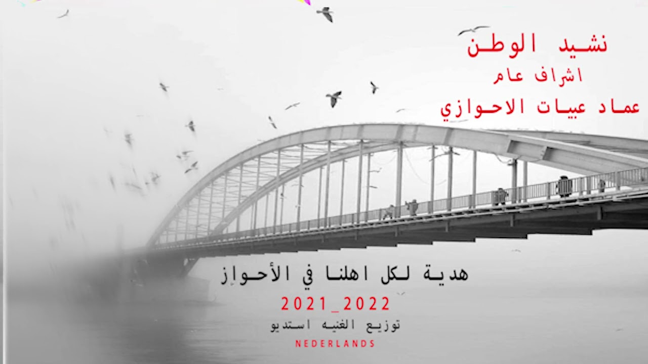 #نشيد #عاش_الوطن  اشراف عام #عماد_عبيات_الاحوازي