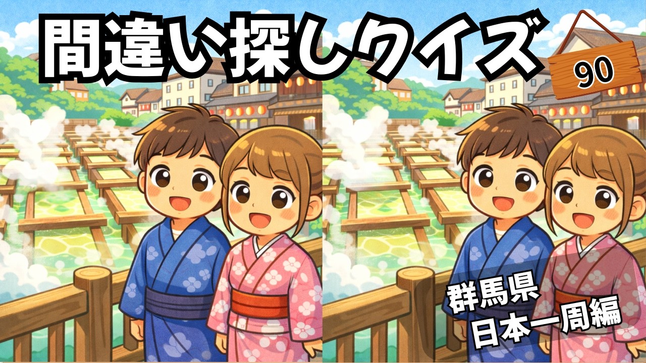 【間違い探しクイズ】間違いを３つ見つけて！群馬県（日本一周編）　集中力×記憶力で脳を活性化💡#まちがいさがし #間違い探し
